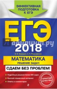 ЕГЭ 2018. Математика. Решение задач. Сдаем без проблем! / Рязановский Андрей Рафаилович, Мирошин Владимир Васильевич