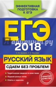 ЕГЭ 2018. Русский язык. Сдаем без проблем! / Маслова Ирина Борисовна, Бисеров Александр Юрьевич