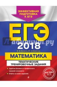 ЕГЭ 2018. Математика. Тематические тренировочные задания / Кочагин Вадим Витальевич, Кочагина Мария Николаевна