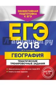 ЕГЭ 2018. География. Тематические тренировочные задания / Соловьева Юлия Алексеевна