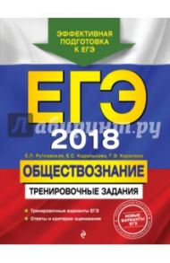 ЕГЭ 2018. Обществознание. Тренировочные задания / Рутковская Елена Лазаревна, Королькова Евгения Сергеевна, Королева Галина Эриковна