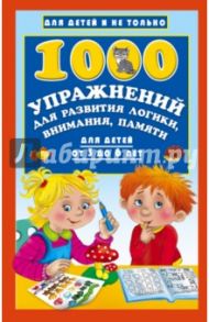 1000 упражнений для развития логики, внимания и памяти. Для детей от 3 до 6 лет / Дмитриева Валентина Геннадьевна