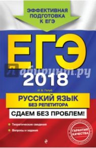 ЕГЭ 2018. Русский язык без репетитора. Сдаем без проблем! / Голуб Ирина Борисовна