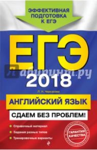 ЕГЭ 2018. Английский язык. Сдаем без проблем! / Черкасова Любовь Николаевна