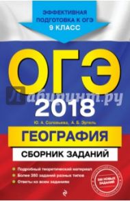 ОГЭ 2018. География. 9 класс. Сборник заданий / Соловьева Юлия Алексеевна, Эртель Анна Борисовна