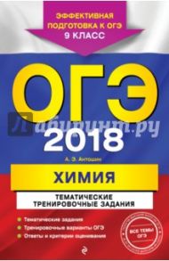 ОГЭ 2018. Химия. 9 класс. Тематические тренировочные задания / Антошин Андрей Эдуардович