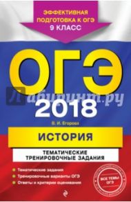 ОГЭ 2018. История. 9 класс. Тематические тренировочные задания / Егорова Валентина Ивановна