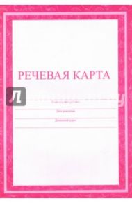 Речевая карта