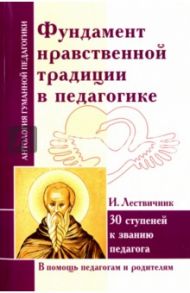 Фундамент нравственной традиции в педагогике. 30 ступеней к званию педагога