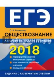 ЕГЭ-2018. Обществознание. Алгоритм написания сочинения / Кишенкова Ольга Викторовна