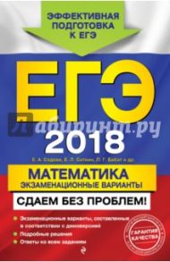 ЕГЭ-2018. Математика. Экзаменационные варианты. Сдаем без проблем! / Бабат Лев Георгиевич, Седова Елена Александровна, Ситкин Евгений Леонидович