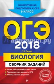 ОГЭ-2018. Биология. Сборник заданий. 9 класс / Лернер Георгий Исаакович