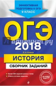 ОГЭ-2018. История. Сборник заданий. 9 класс / Клоков Валерий Анатольевич