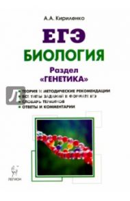 ЕГЭ. Биология. Раздел "Генетика". Теория, тренировочные задания / Кириленко Анастасия Анатольевна