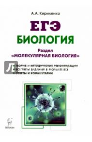 ЕГЭ. Биология. Раздел "Молекулярная биология". Теория, тренировочные задания / Кириленко Анастасия Анатольевна