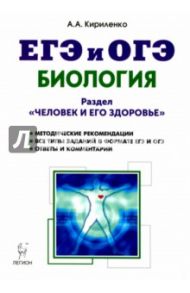 Биология. ЕГЭ и ОГЭ. Раздел "Человек и его здоровье". Тренировочные задания / Кириленко Анастасия Анатольевна