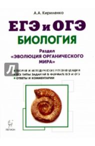 Биология. ЕГЭ и ОГЭ. Раздел "Эволюция органического мира". Теория, тренировочные задания / Кириленко Анастасия Анатольевна