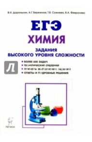 Химия. ЕГЭ. 10-11 классы. Задания высокого уровня сложности / Доронькин Владимир Николаевич, Сажнева Татьяна Владимировна