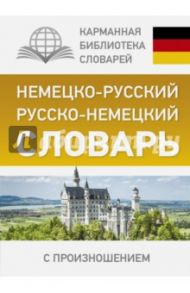 Немецко-русский. Русско-немецкий словарь с произношением / Матвеев Сергей Александрович