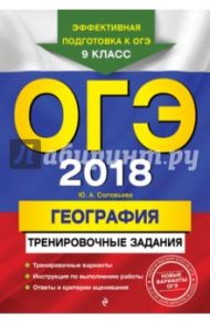 ОГЭ-2018. География. Тренировочные задания. 9 класс / Соловьева Юлия Алексеевна