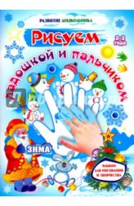 Рисуем ладошкой и пальчиком. Альбом для рисования и творчества детей 2-3 лет. Зима / Кудрявцева Елена Александровна, Славина Т. Н.