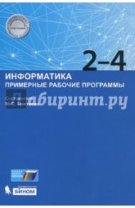 Информатика. Примерные рабочие программы. 2-4 классы. Учебно-методическое пособие