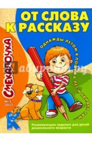 Смекалочка №1, 2017. От слова к рассказу / Наумова О. М.