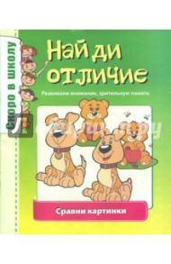 Найди отличие