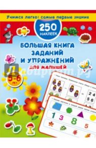 Большая книга заданий и упражнений для малышей 5-6 лет / Дмитриева Валентина Геннадьевна