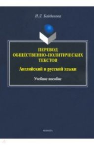 Перевод общественно-политических текстов. Английские и русские языки. Учебное пособие / Байдикова Наталия Леонидовна