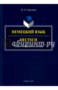 Немецкий язык. Учебно-методическое пособие / Савельева Нэлли Хисматуллаевна