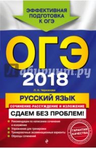 ОГЭ 2018. Русский язык. Сочинение-рассуждение и изложение. Сдаем без проблем. 9 класс / Черкасова Любовь Николаевна