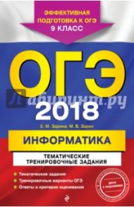 ОГЭ 2018. Информатика. Тематические тренировочные задания. 9 класс (+CD) / Зорин Михаил Вячеславович, Зорина Елена Михайловна