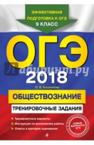 ОГЭ 2018. Обществознание. Тренировочные задания. 9 класс / Кишенкова Ольга Викторовна