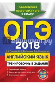 ОГЭ 2018. Английский язык. Тренировочные задания. 9 класс (+CD) / Вострикова Ольга Владимировна, Громова Камилла Алексеевна, Ильина Ольга Александровна