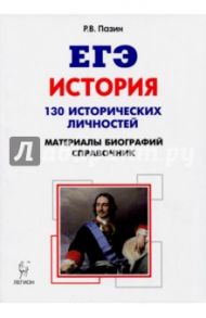 История. ЕГЭ. 10-11 классы. Справочник исторических личностей и 130 материалов биографий. Пособие / Пазин Роман Викторович