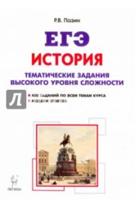 История. ЕГЭ. 10-11 классы. Тематические задания высокого уровня сложности / Пазин Роман Викторович