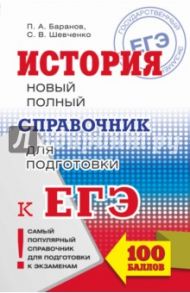 ЕГЭ История. Новый полный справочник для подготовки / Баранов Петр Анатольевич, Шевченко Сергей Владимирович