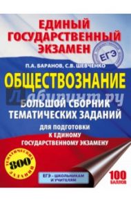 ЕГЭ. Обществознание. Большой сборник тематических заданий для подготовки / Баранов Петр Анатольевич, Шевченко Сергей Владимирович