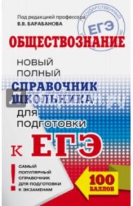 ЕГЭ Обществознание. Новый полный справочник школьника / Барабанов Владимир Васильевич, Дорская Александра Андреевна, Косицын Владимир Борисович, Насонова Ирина Петровна, Кошкина Светлана Геннадьевна, Грибанова Галина Исааковна