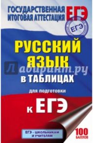 ЕГЭ. Русский язык. 10-11 классы. Справочное пособие в таблицах / Савченкова Галина Филипповна