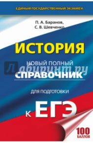 История. Новый полный справочник для подготовки к ЕГЭ / Баранов Петр Анатольевич, Шевченко Сергей Владимирович