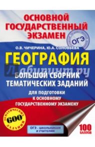 ОГЭ. География. Большой сборник тематических заданий / Чичерина Ольга Владимировна, Соловьева Юлия Алексеевна