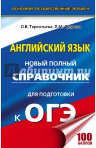 Английский язык. Новый полный справочник для подготовки к ОГЭ / Терентьева Ольга Валентиновна, Гудкова Лидия Михайловна