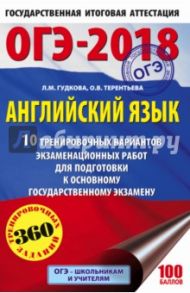 ОГЭ-18 Английский язык. 10 тренировочных вариантов экзаменационных работ / Терентьева Ольга Валентиновна, Гудкова Лидия Михайловна