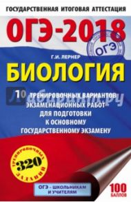 ОГЭ-18 Биология. 10 тренировочных экзаменационных вариантов / Лернер Георгий Исаакович