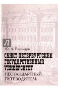 Санкт-Петербургский государственный университет. Нестандартный путеводитель / Ендольцев Юрий Анатольевич