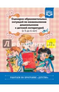 Сценарии образовательных ситуаций по ознакомлению дошкольников с детской литературой (с 5 до 6 лет) / Ельцова Ольга Михайловна