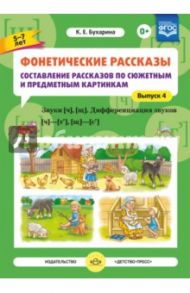 Фонетические рассказы. Составление рассказов по сюжетным и предметным картинкам. Выпуск 4. ФГОС / Бухарина Ксения Евгеньевна