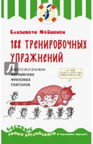 188 тренировочных упражнений в использовании английских фразовых глаголов / Хейнонен Елизавета